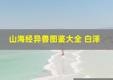 山海经异兽图鉴大全 白泽